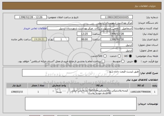 استعلام طبق لیست قیمت داده شود .