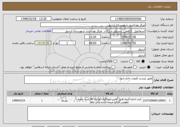 استعلام طبق لیست قیمت داده شود . 