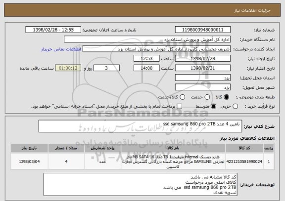 استعلام  تامین 4 عدد ssd samsung 860 pro 2TB  