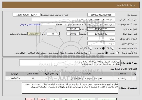 استعلام این قرارداد ازمورخ98/1/1الی 98/12/29می باشد 
لطفاً،قیمت پیشنهادی خود را اعلام فرمائید