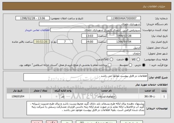 استعلام اطلاعات در فایل پیوست موجود می باشد .