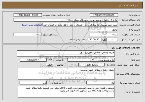 استعلام جلیقه راهداری مطابق تصویر پیوستی