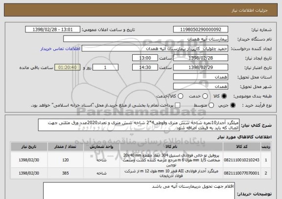 استعلام میلگرد آجدار10نمره شاخه شش متری وقوطی4*2 شاخه شش متری و تعداد2020عدد ورق مثلثی جهت اتصال که باید به قیمت اضافه شود