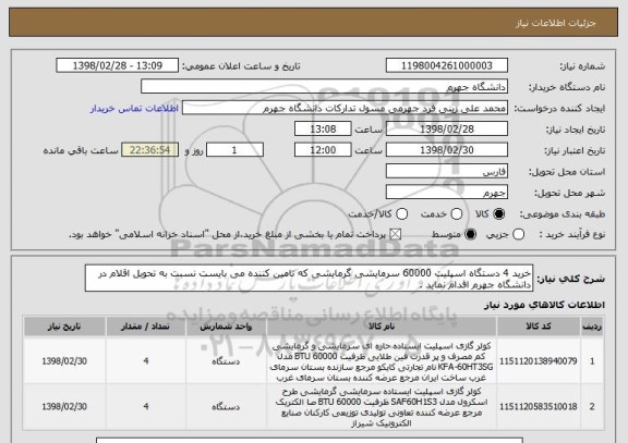 استعلام خرید 4 دستگاه اسپلیت 60000 سرمایشی گرمایشی که تامین کننده می بایست نسبت به تحویل اقلام در دانشگاه جهرم اقدام نماید .