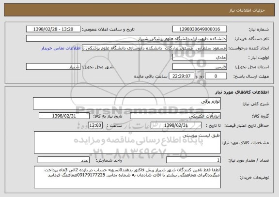 استعلام لوازم برقی 