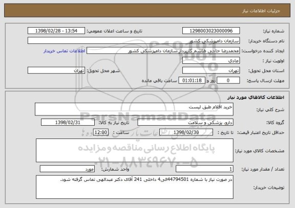 استعلام خرید اقلام طبق لیست