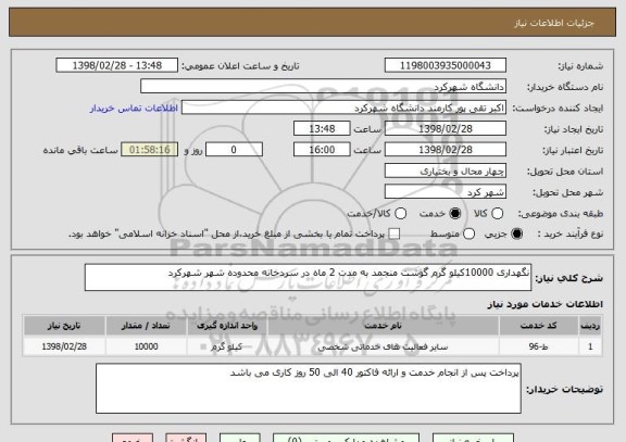 استعلام نگهداری 10000کیلو گرم گوشت منجمد به مدت 2 ماه در سردخانه محدوده شهر شهرکرد