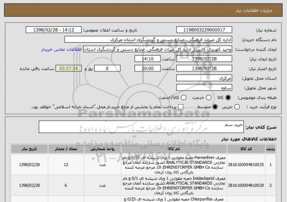 استعلام خرید سم 