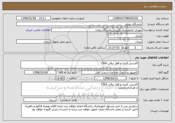 استعلام اکسس کنترل و قفل برقی CISA