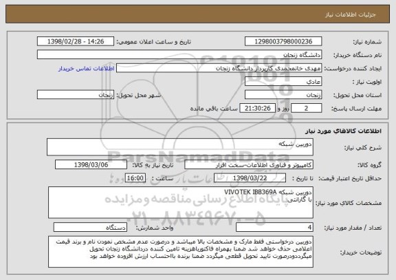 استعلام دوربین شبکه 