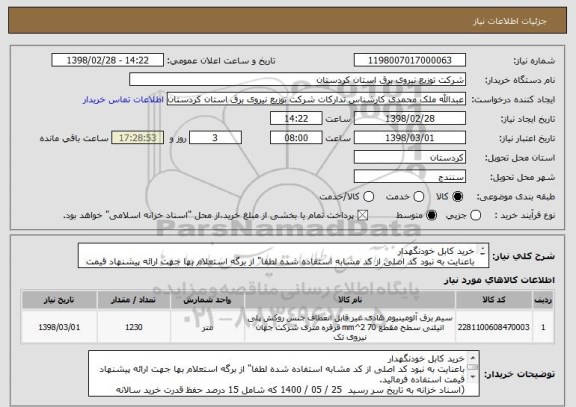 استعلام خرید کابل خودنگهدار
باعنایت به نبود کد اصلی از کد مشابه استفاده شده لطفا" از برگه استعلام بها جهت ارائه پیشنهاد قیمت استفاده فرمائید.

