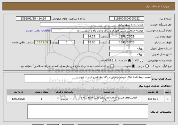 استعلام تمدید بیمه نامه های خودرو و موتورسیکلت به شرح لیست پیوست