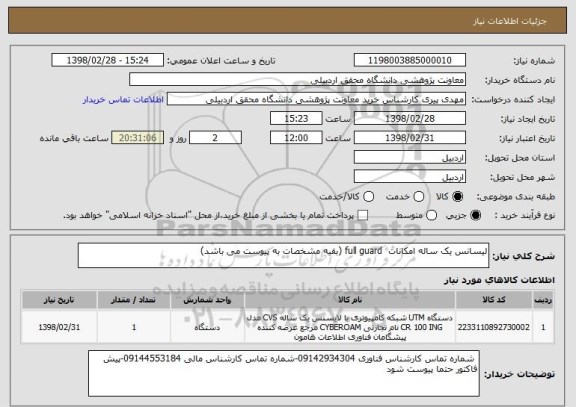 استعلام لیسانس یک ساله امکانات  full guard (بقیه مشخصات به پیوست می باشد)