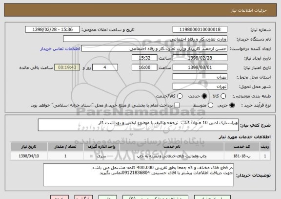 استعلام ویراستاری ادبی 10 عنوان کتاب  ترجمه وتالیف با موضوع ایمنی و بهداشت کار