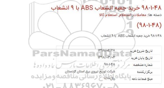 استعلام خرید جعبه انشعاب ABS با 9 انشعاب