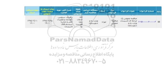 مناقصه, مناقصه راهبری، سرویس، نگهداری و تعمیرات (کلی و جزئی) سیستم های تاسیسات 