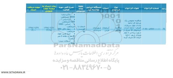 مناقصه عمومی , مناقصه عمومی پروژه ادامه احداث بلوار سربازان گمنام