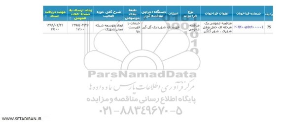 مناقصه عمومی , مناقصه عمومی حمل و نقل شهری 