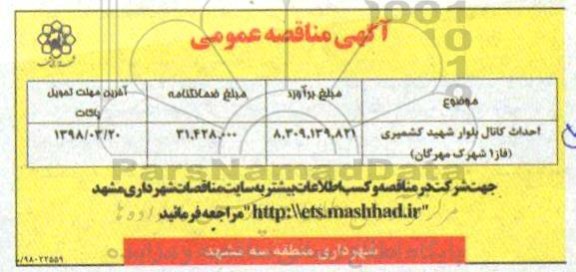 آگهی مناقصه عمومی, مناقصه احداث کانال....