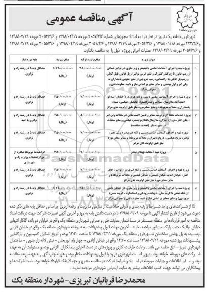 آگهی مناقصه عمومی, مناقصه پروژه تهیه و اجرای آسفالت اساسی