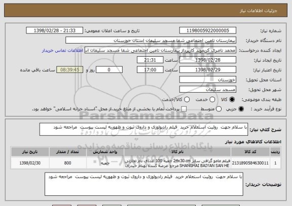 استعلام با سلام جهت  روئیت استعلام خرید  فیلم رادیولوزی و داروی ثبوت و ظهوربه لیست پیوست  مراجعه شود