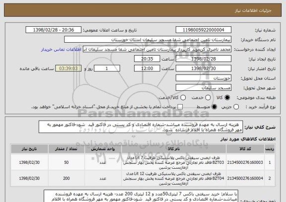 استعلام   هزینه ارسال به عهده فروشنده میباشد-شماره اقتصادی و کد پستی در فاکتور قید  شود-فاکتور مهمور به مهر فروشگاه همراه با اقلام فرساده  شود.