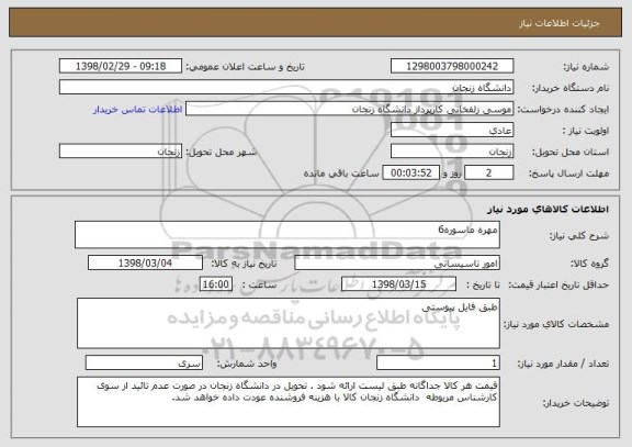 استعلام مهره ماسوره6