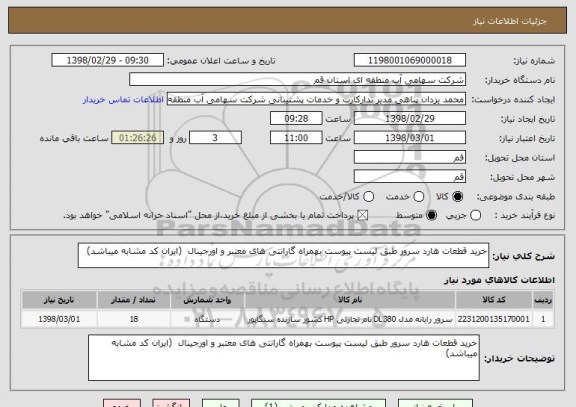 استعلام خرید قطعات هارد سرور طبق لیست پیوست بهمراه گارانتی های معتبر و اورجینال  (ایران کد مشابه میباشد) 