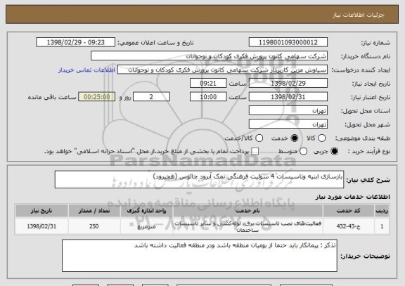 استعلام بازسازی ابنیه وتاسیسات 4 سوئیت فرهنگی نمک آبرود چالوس (هچیرود)