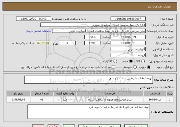 استعلام تهیه بلیط استخر طبق لیست پیوستی