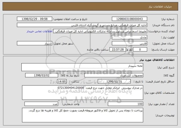 استعلام تخته سپیدار