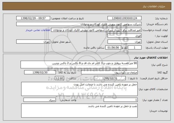 استعلام 90 متر قفسه پروفیل و چوب و 3 کانتر ام دی اف و 8 باکس و 2 باکس ویترین