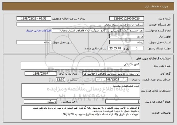 استعلام کنتور مکانیکی 