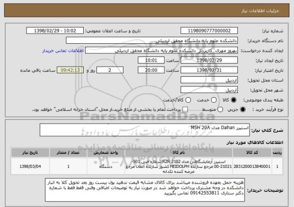 استعلام استیرر Daihan مدل MSH 20A