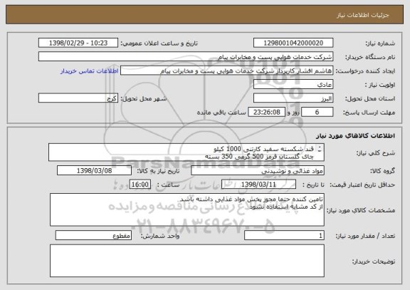 استعلام قند شکسته سفید کارتنی 1000 کیلو
چای گلستان قرمز 500 گرمی 350 بسته
چای گلستان عطری 500 گرمی 150 بسته
چای کیسه ایی گلستان 25 عددی 150 بسته