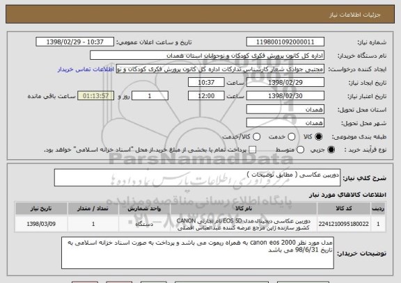 استعلام دوربین عکاسی ( مطابق توضیحات )