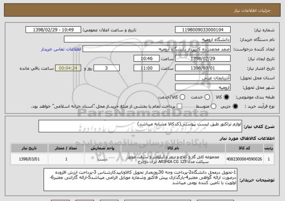 استعلام لوازم تراکتور طبق لیست پیوستی(کدکالا مشابه میباشد)