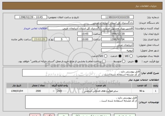 استعلام فایل پیوستی دارد .
از کد مشابه استفاده شده است .