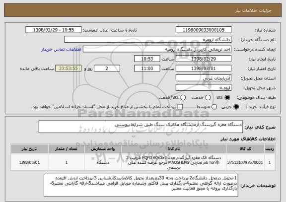 استعلام دستگاه مغزه گیرسنگ آزمایشگاه مکانیک سنگ طبق شرایط پیوستی