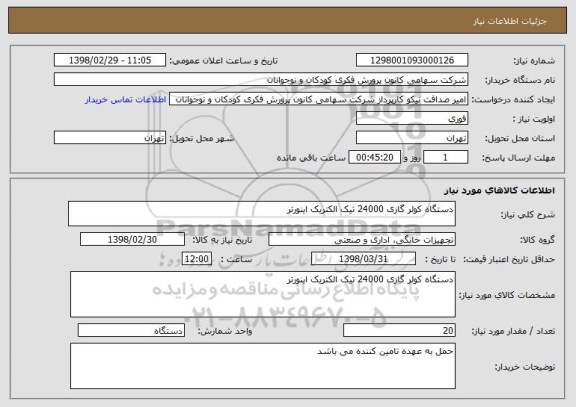 استعلام دستگاه کولر گازی 24000 تیک الکتریک اینورتر