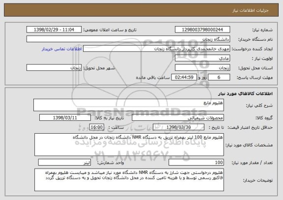 استعلام هلیوم مایع