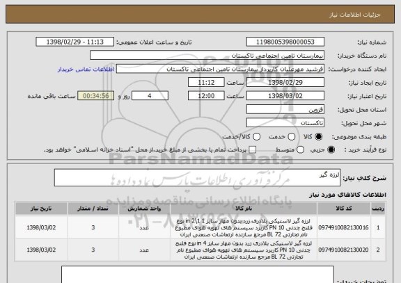 استعلام لرزه گیر