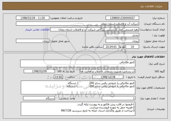 استعلام کنتور مکانیکی 