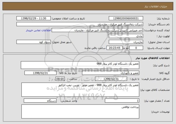 استعلام تعمیر یک دئستگاه لودر کاتر پیلار 988 