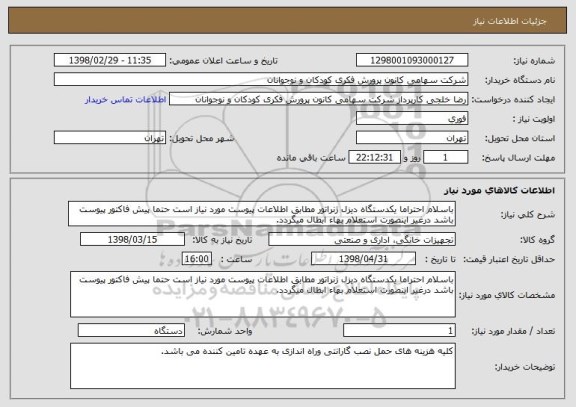 استعلام باسلام احتراما یکدستگاه دیزل ژنراتور مطابق اطلاعات پیوست مورد نیاز است حتما پیش فاکتور پیوست باشد درغیر اینصورت استعلام بهاء ابطال میگردد.