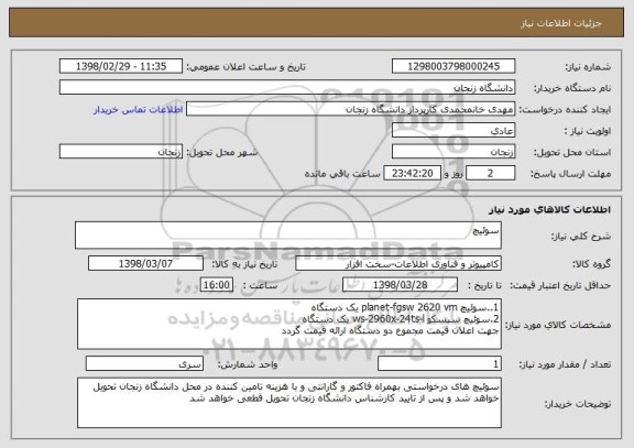 استعلام سوئیچ