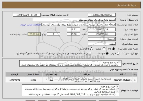 استعلام خرید پیچ و مهره 
باعنایت به نبود کد اصلی از کد مشابه استفاده شده لطفا" از برگه استعلام بها جهت ارائه پیشنهاد قیمت استفاده فرمائید.

