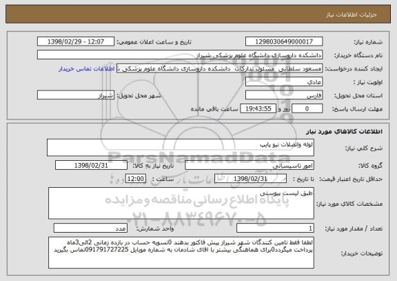 استعلام لوله واتصلات نیو پایپ