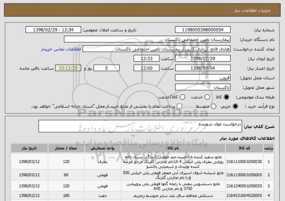 استعلام درخواست مواد شوینده