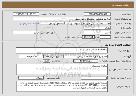 استعلام سامانه محاسباتی طبق پیوست